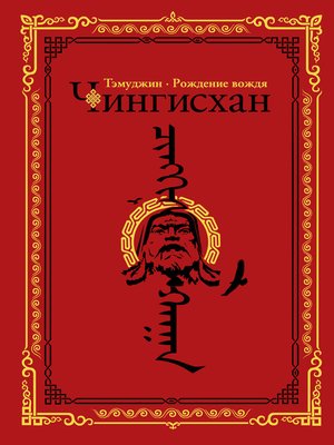 cover image of Чингисхан. Тэмуджин. Рождение вождя